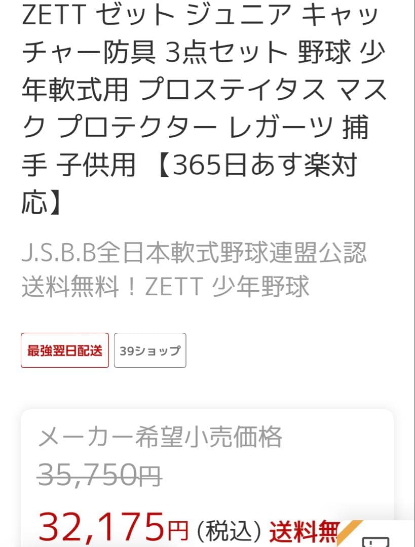 軟式少年野球用 ZETT製キャッチャー用防具セット