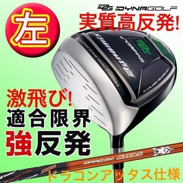 【左レフティ】実質高反発!適合最強の飛び! ダイナミクス ドラコンアッタス仕様