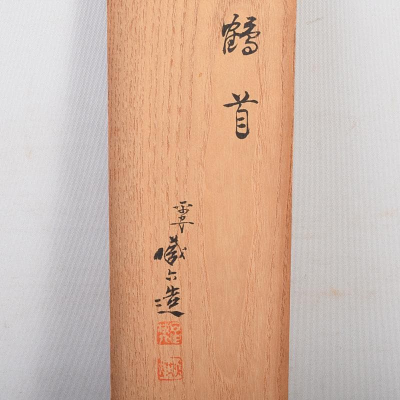 平安　秦蔵六造　青銅一枝瓶　鶴首瓶　共箱　D　R7766