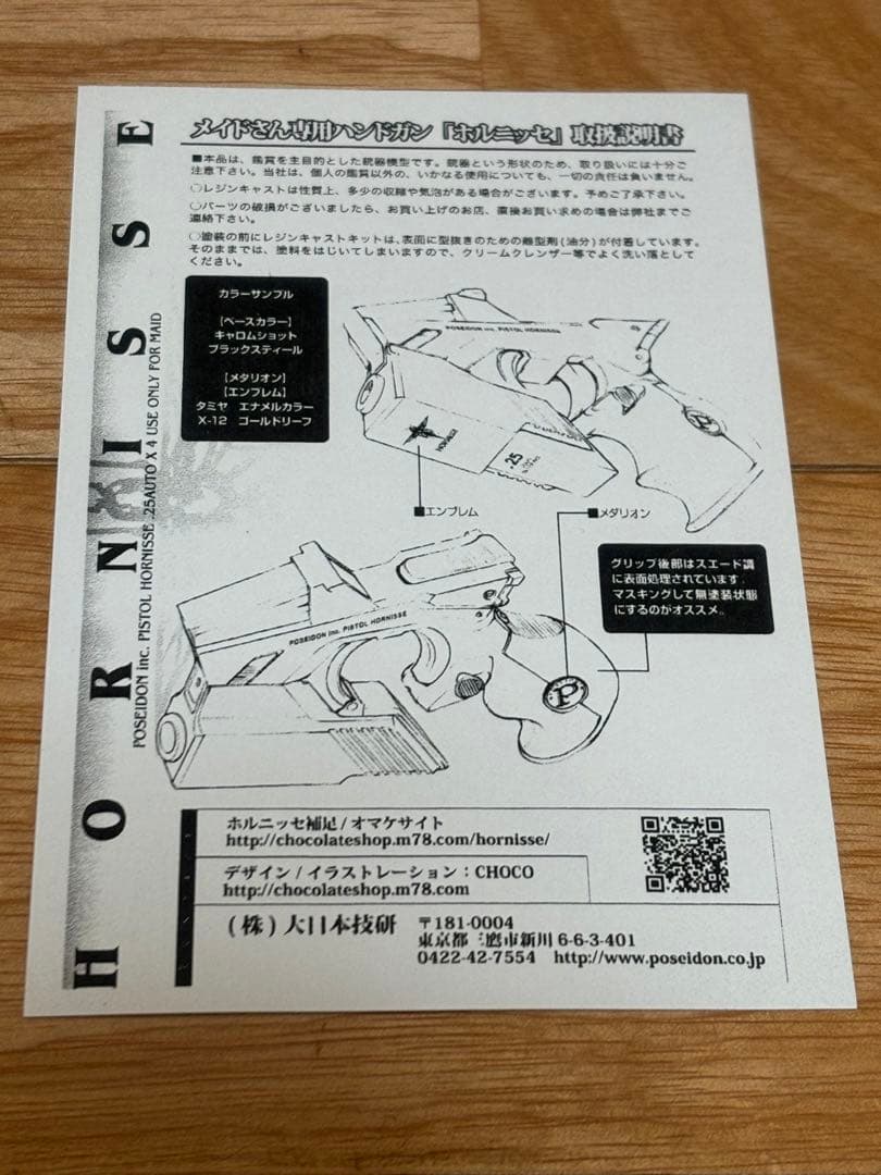 CHOCO 大日本技研 メイドさん専用ハンドガン HORNISSE ホルニッセ