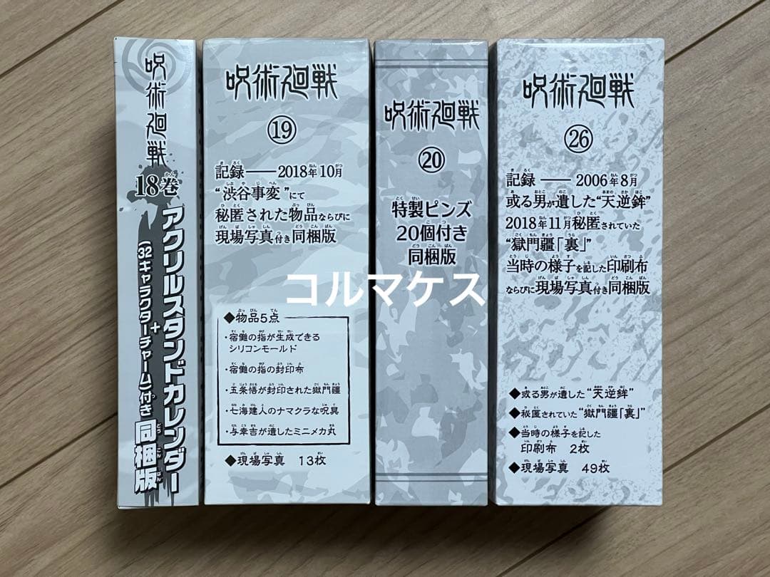 呪術廻戦 18巻 19巻 20巻 26巻 同梱版 特典セット