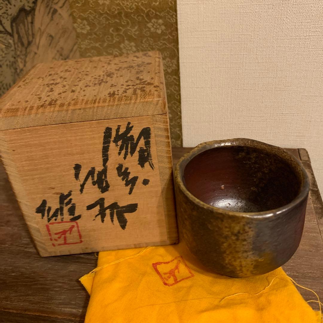 人間国宝　藤原雄　備前酒杯 窯変　　　29