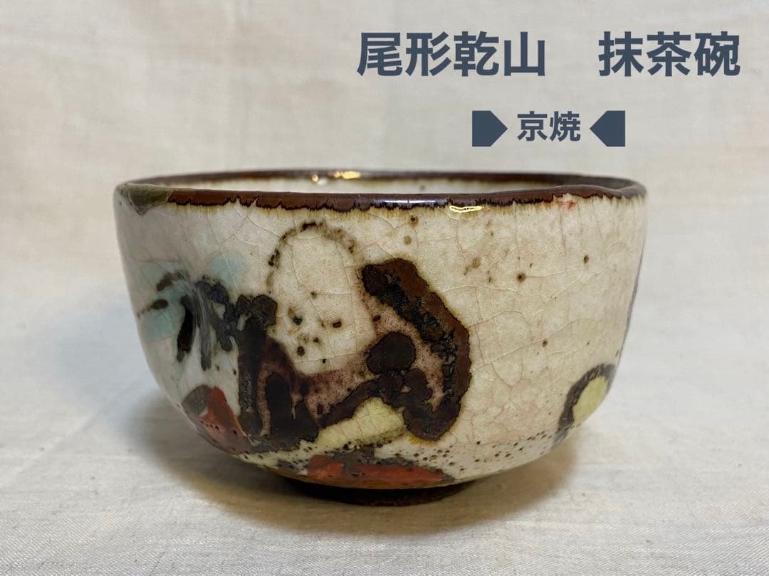 尾形乾山　羅漢茶碗　茶道具　抹茶碗　茶器　金継ぎ
