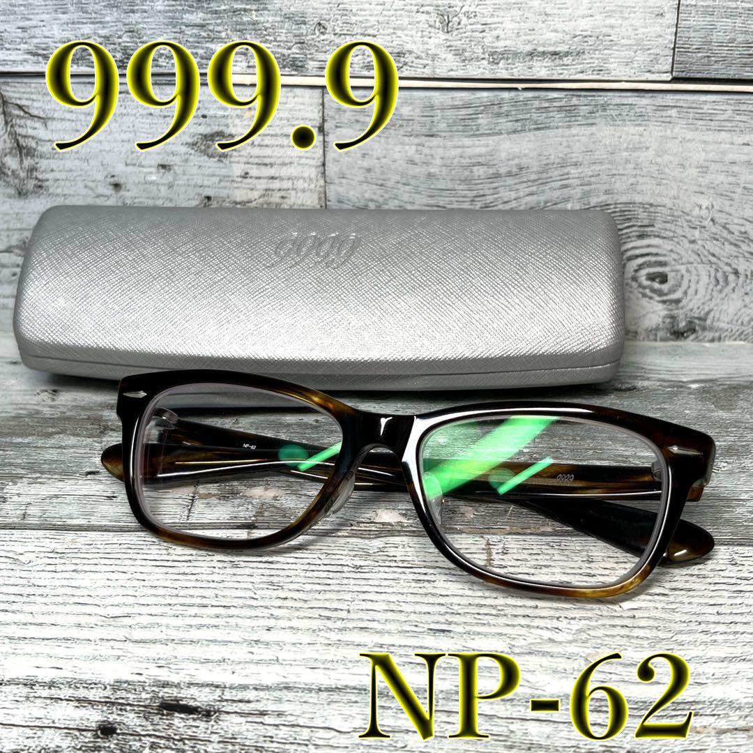 【美品】999.9 フォーナインズ NP-62 メガネフレーム ケース付き