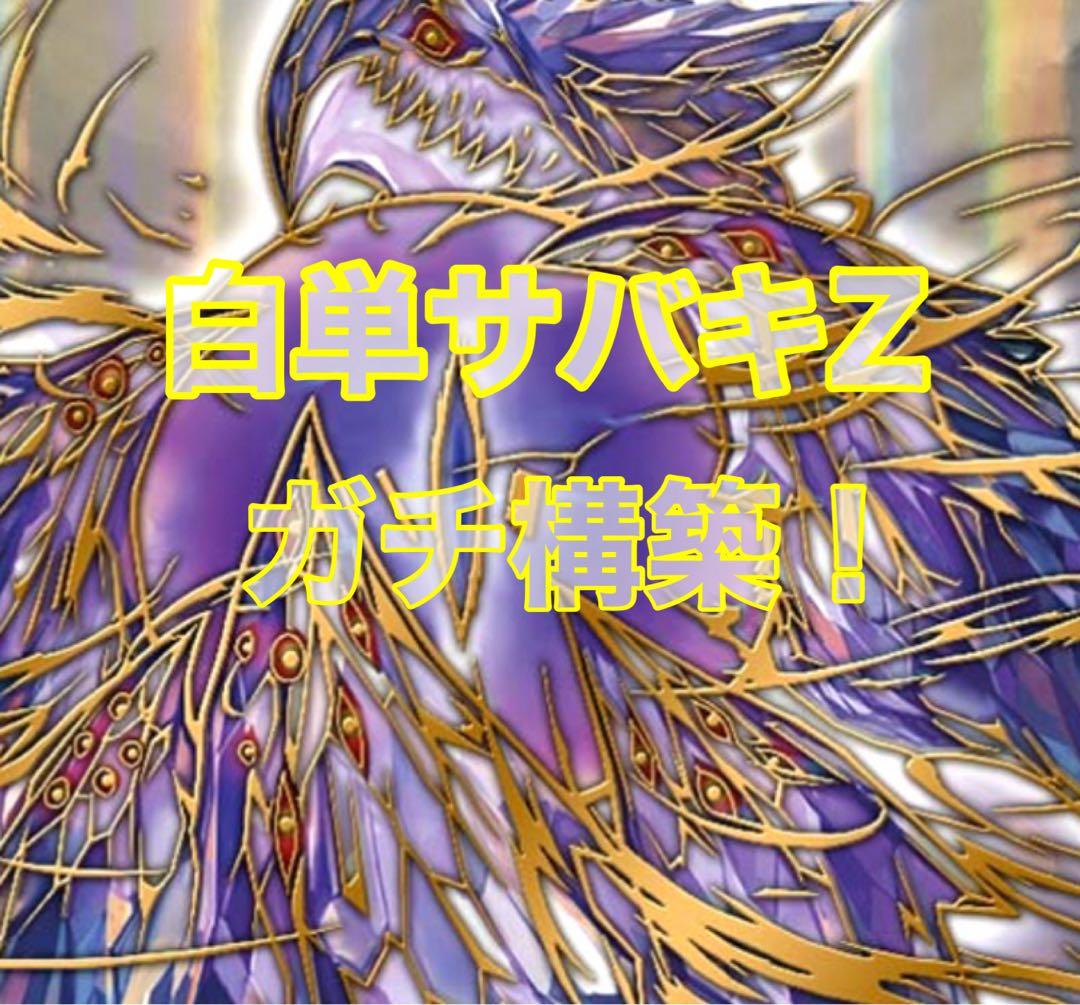 デュエルマスターズ 白単サバキZ デッキ