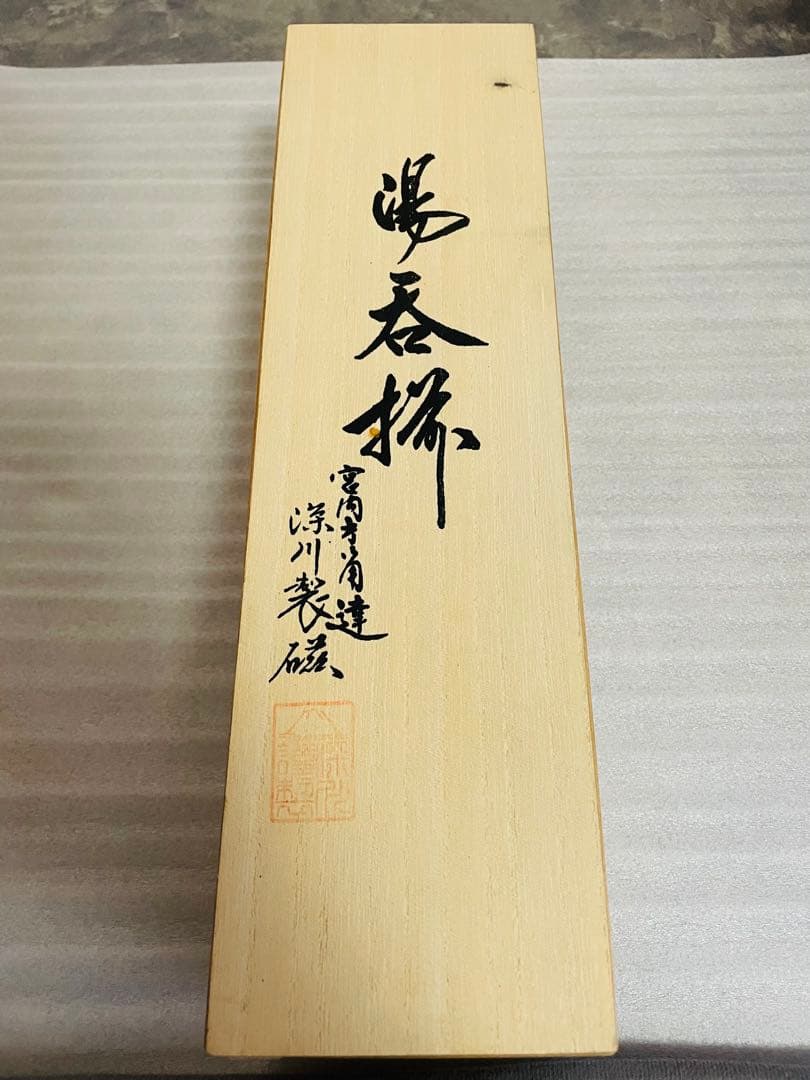 未使用＊深川製磁 湯呑揃 笹青磁見込山水しのぎ仙茶碗揃 百年庵 茶器