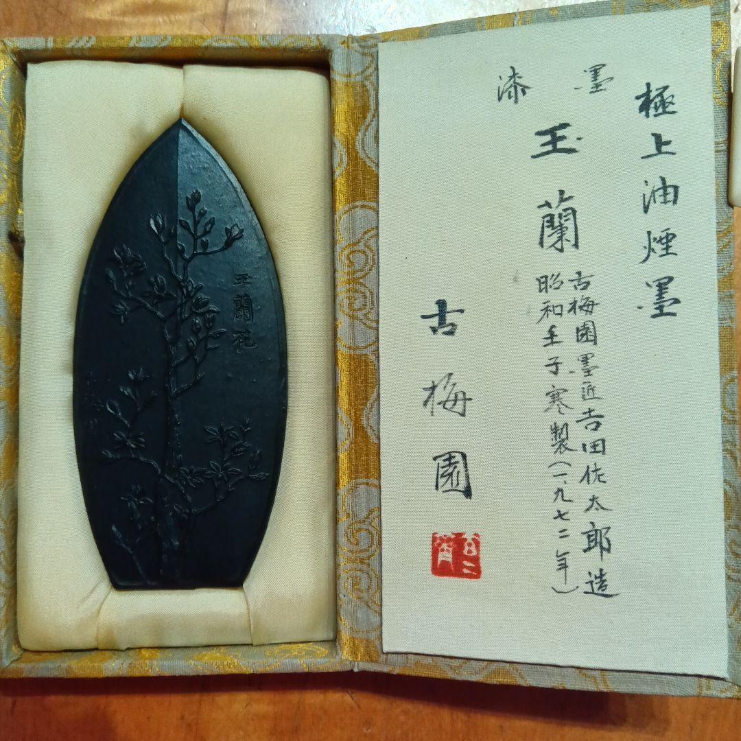 古梅園　極上油煙墨「玉蘭」未使用　書道具墨　購入当時定価20000円