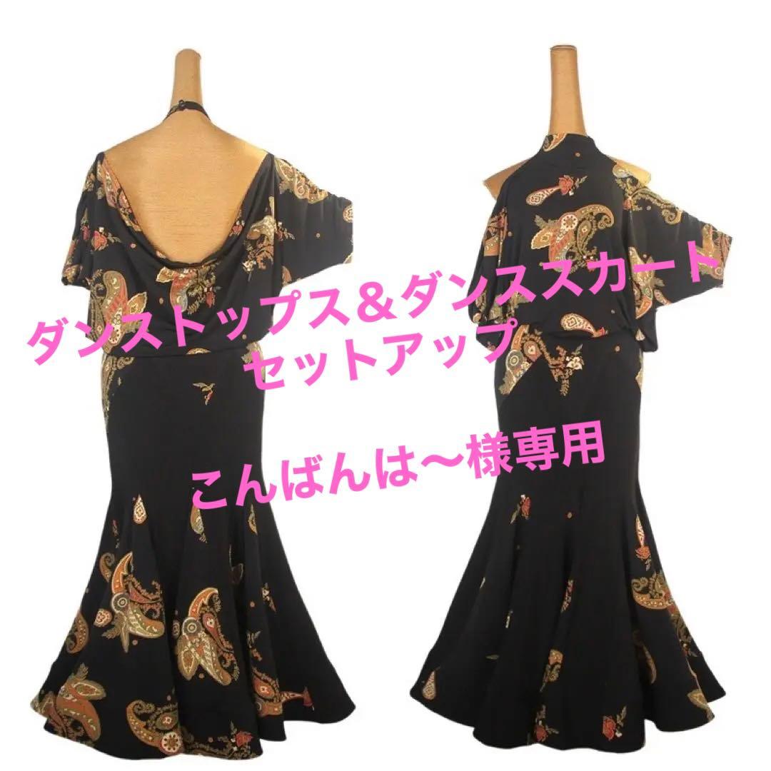 社交ダンス衣装　ダンスドレス　ダンススカート ダンスウェア