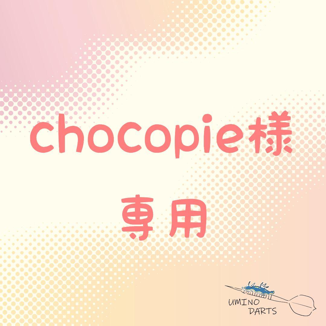 ダーツ chocopie