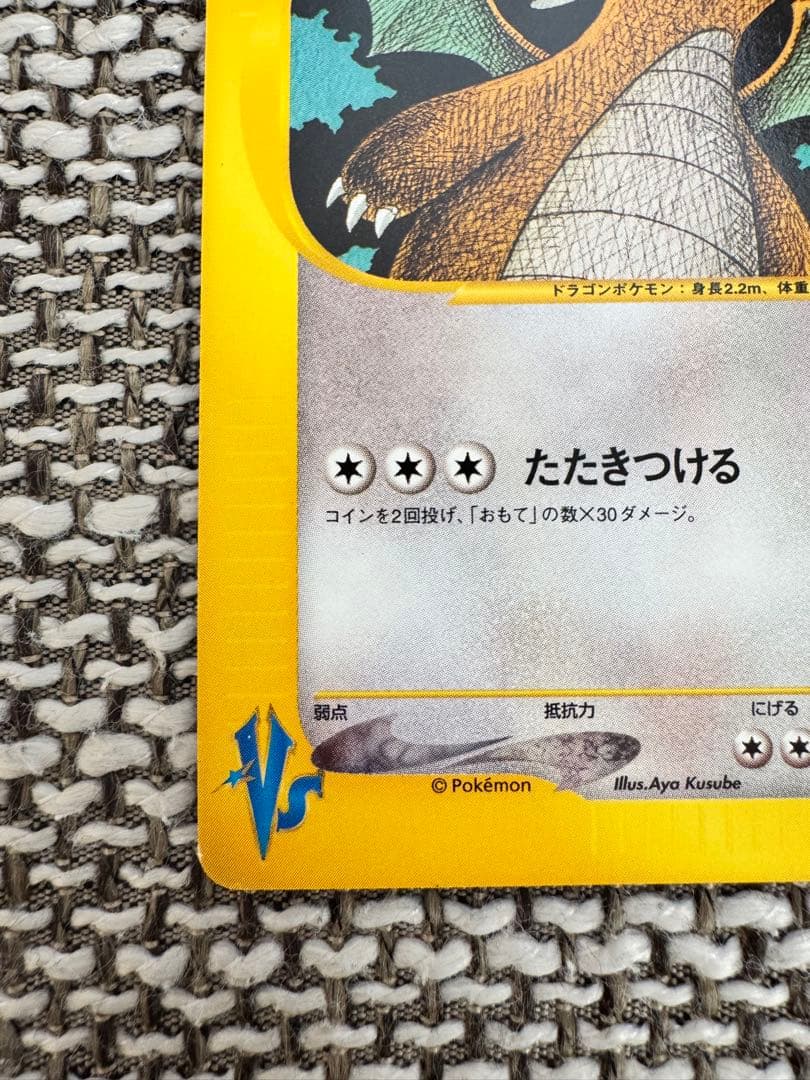 ポケカ VSシリーズ ワタルのカイリュー