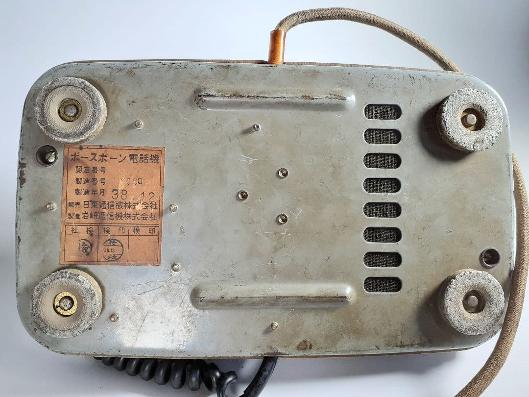 ボーズホーン　ダイヤル式　電話機　昭和38年12月製造　岩崎通信機　日東通信機