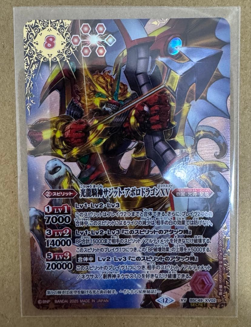 バトスピ　光龍騎神サジット・アポロドラゴンXV シークレット