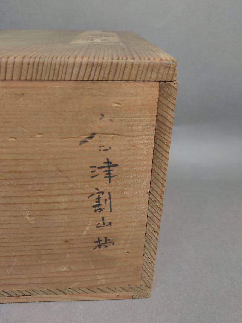 時代の唐津割山椒