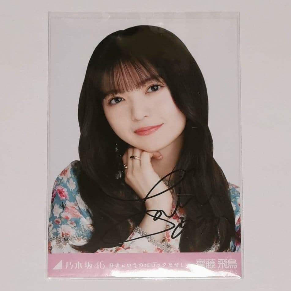 u*0様 齋藤飛鳥 直筆サイン入り生写真 好きというのはロックだぜ！ ヨリ