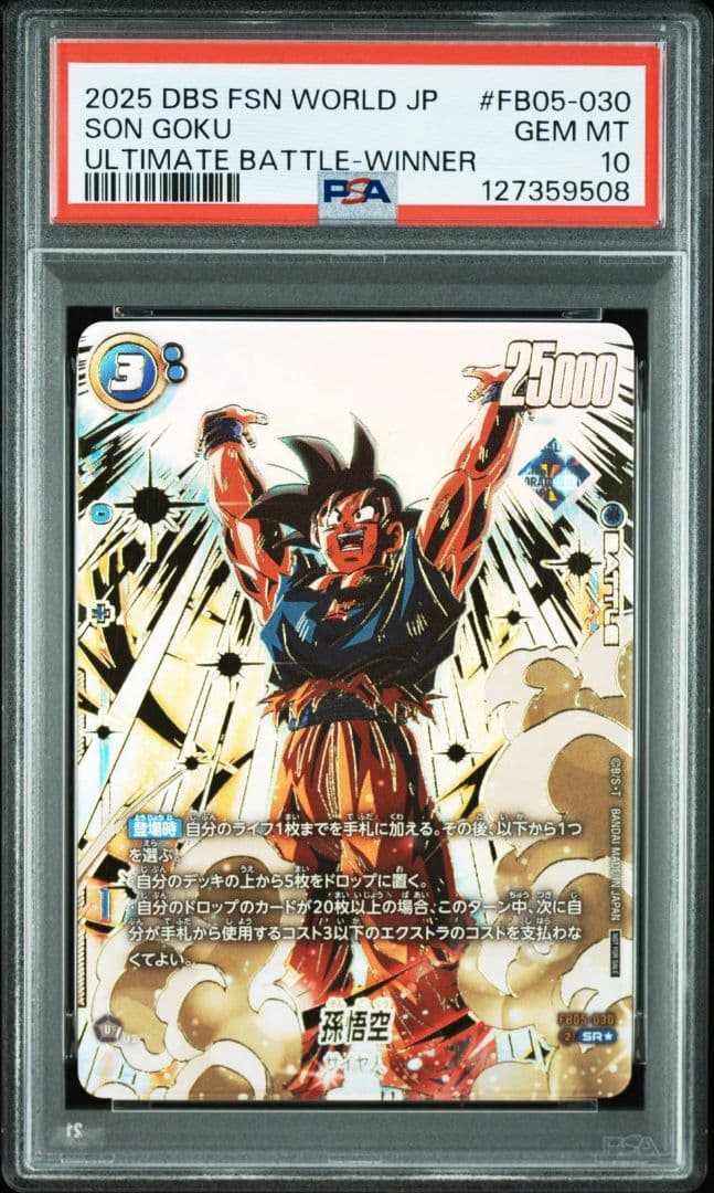 PSA10 孫悟空 アルティメットバトル　プロモ FB05-030