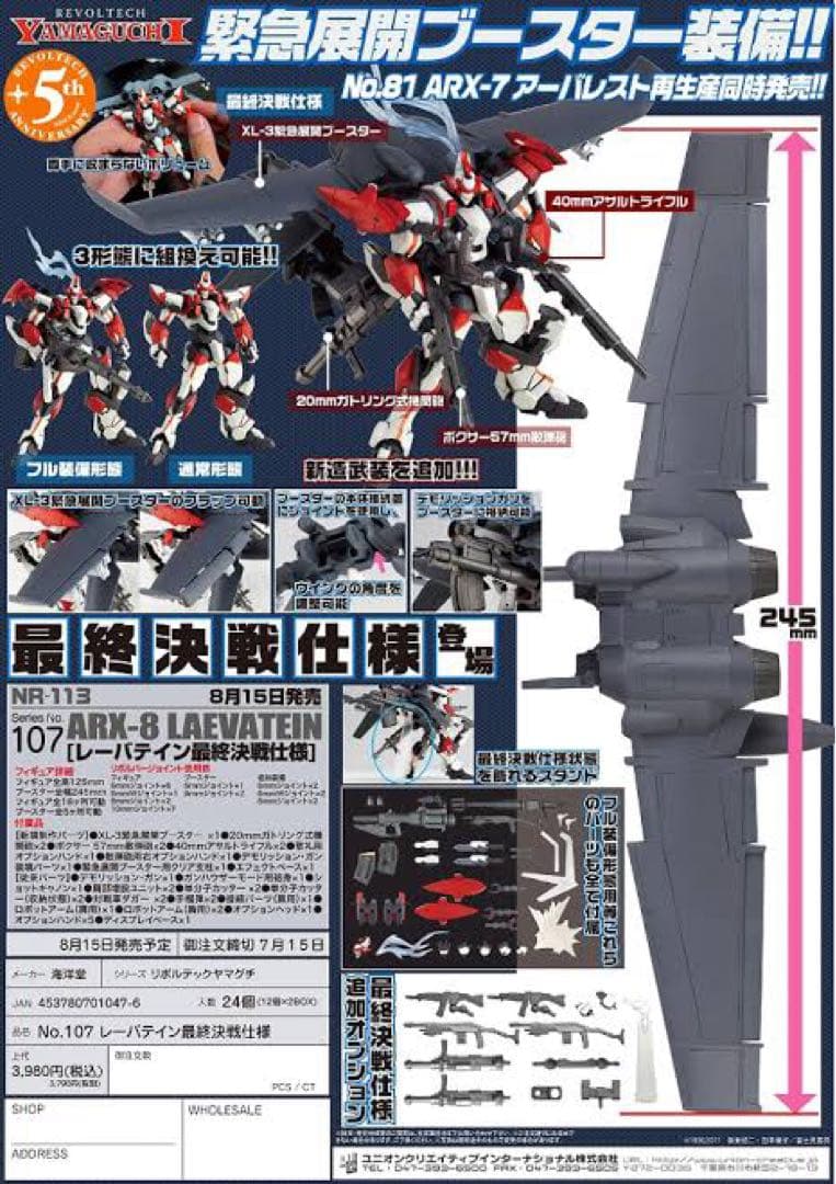 【新品未開封】リボルテックヤマグチARX8レーバテイン 最終決戦仕様【送料込み】