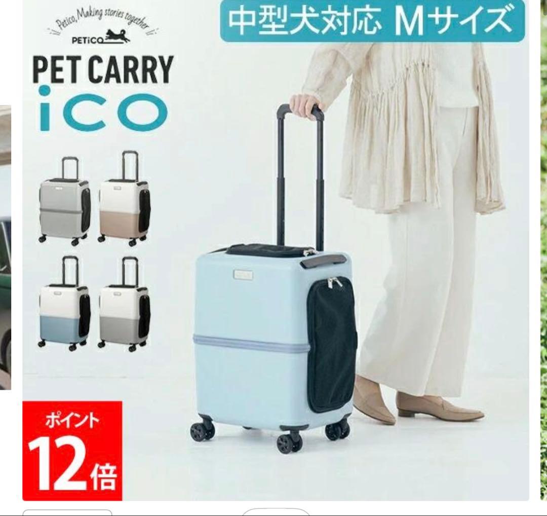 PET CARRY iCO Mサイズ 中型犬用キャリー