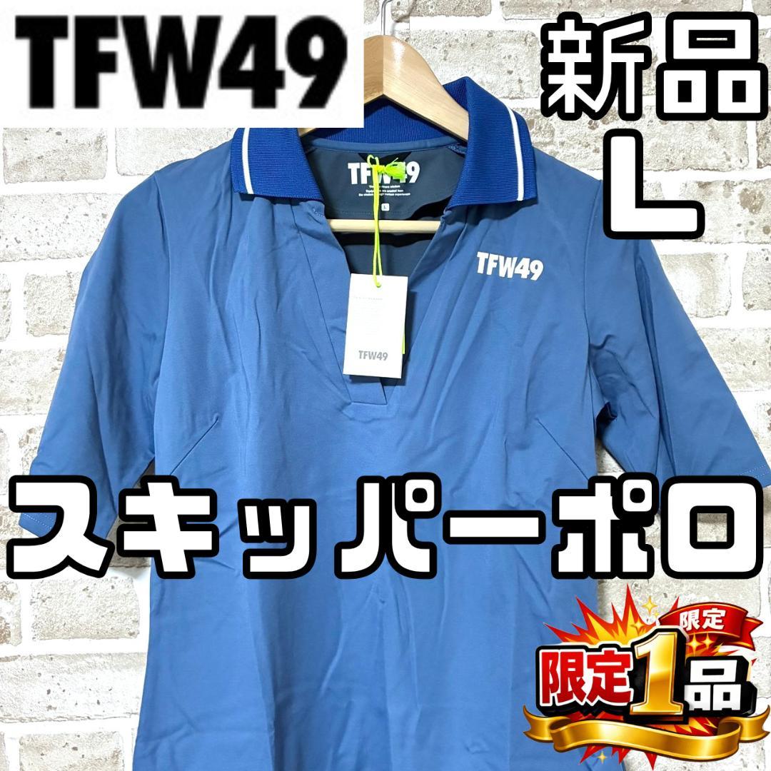 【フォロー割】限定1着 新品 TFW49 スキッパーポロシャツシャツ Lサイズ
