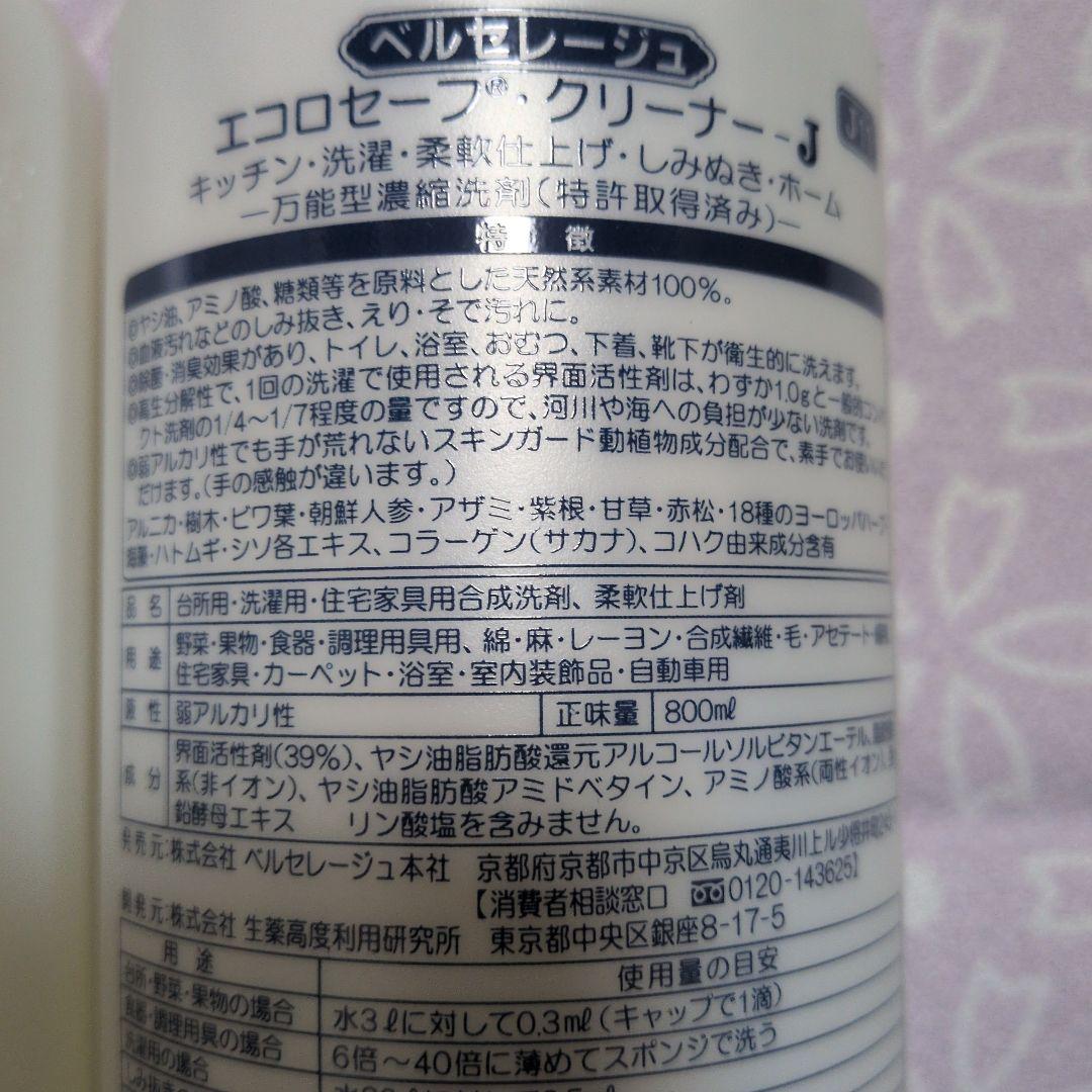 ベルセレージュ　エコロセーフクリーナーＪ　２本