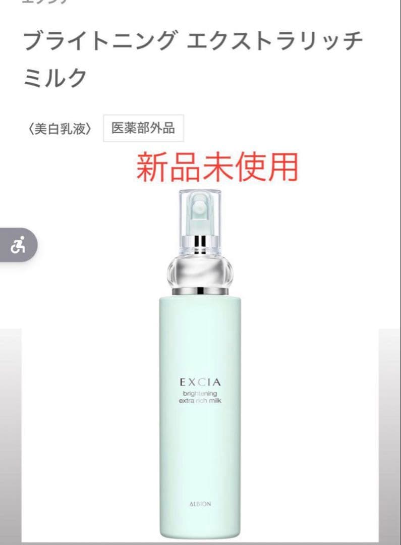 未開封 アルビオン エクシア ブライトニング エクストラリッチミルク