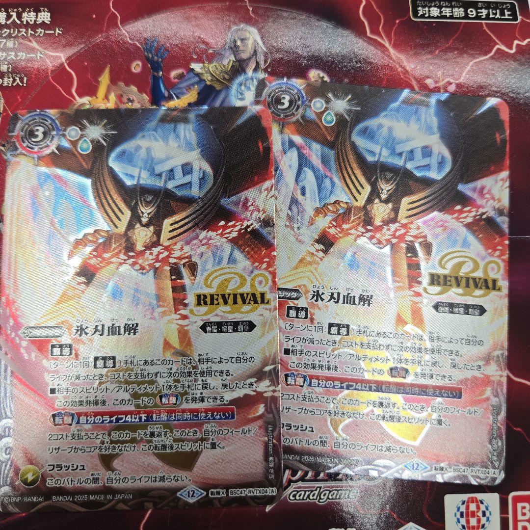 バトスピ　氷刃血解　リバイバル　2枚