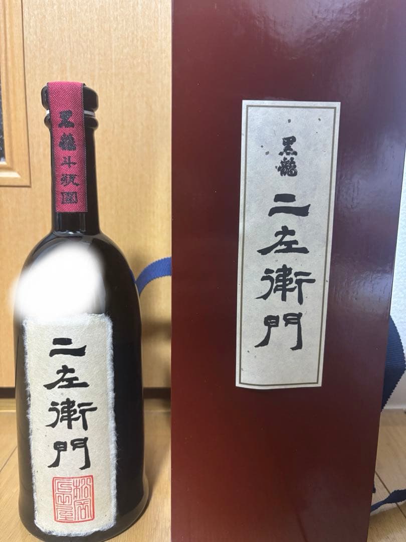 【熟成激レア】 二左衛門 黒龍