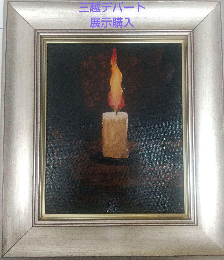 三越デパート展覧購入 絵画 高島野十郎 絵画 油彩 手描 蝋燭 肉筆