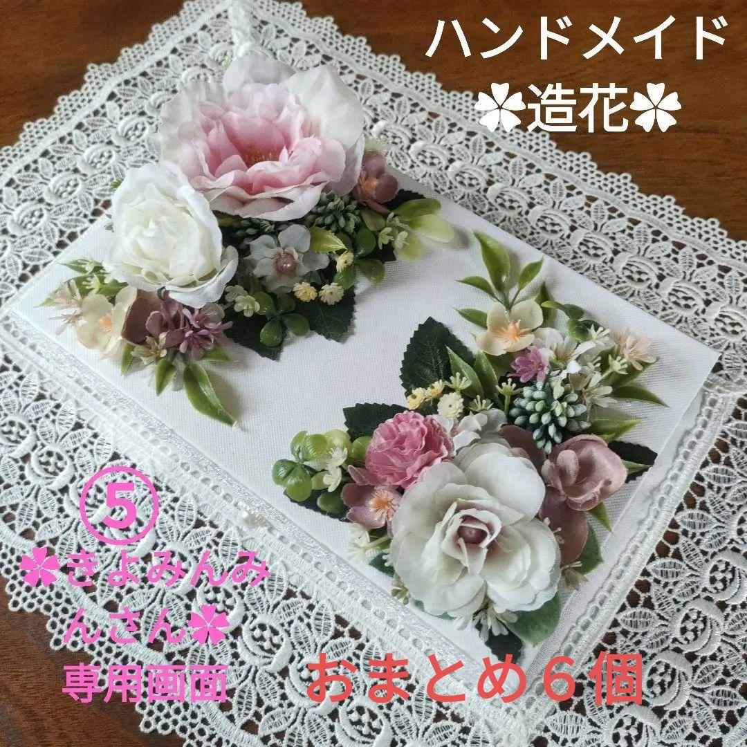 ✿きよみんみんさん専用画面✿ （白色小物入れ・造花）おまとめ６個