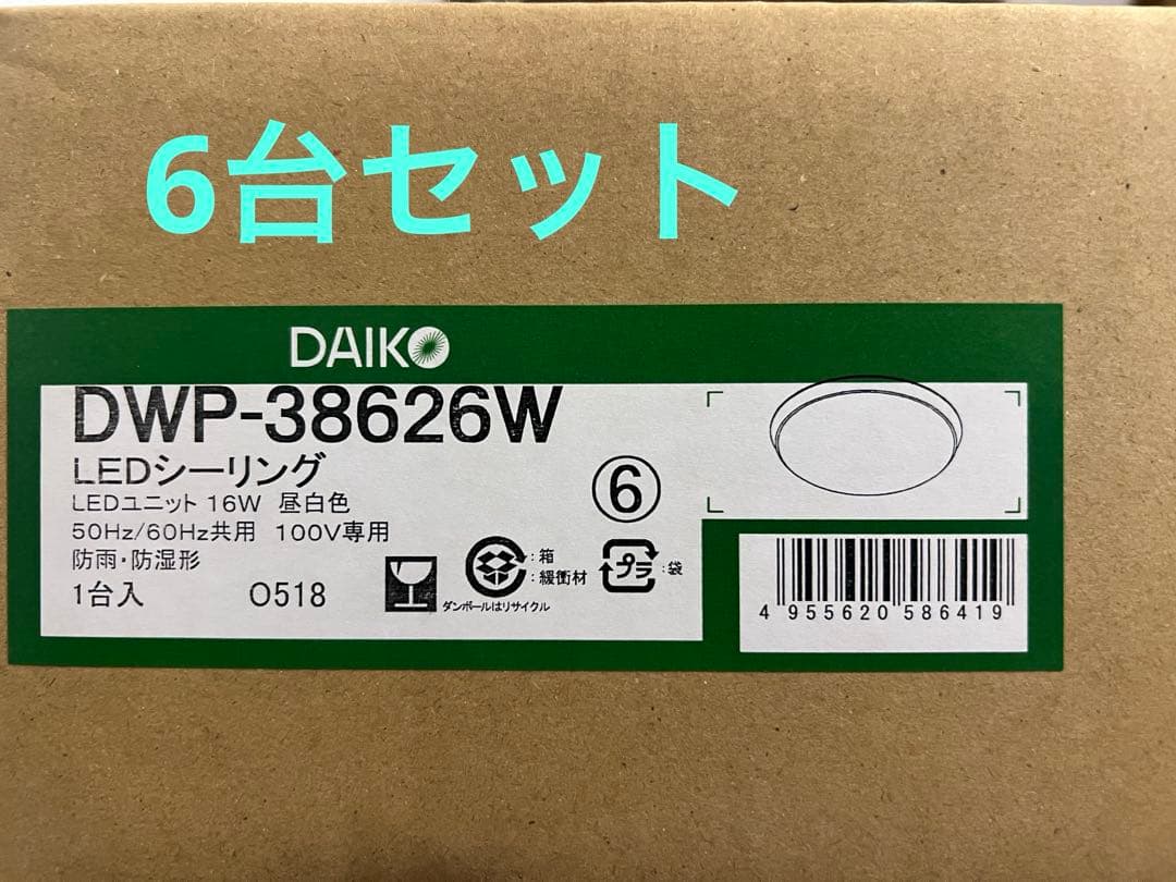 DAIKO DWP-38626W LEDシーリングライト 16W 6台セット