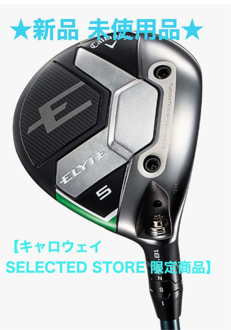 ★新品★未使用品★キャロウェイELYTE（アジャスタブルホーゼル付）5W S