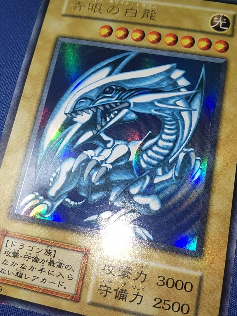 遊戯王 青眼の白龍 初期