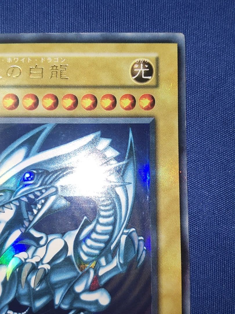 遊戯王 青眼の白龍 初期