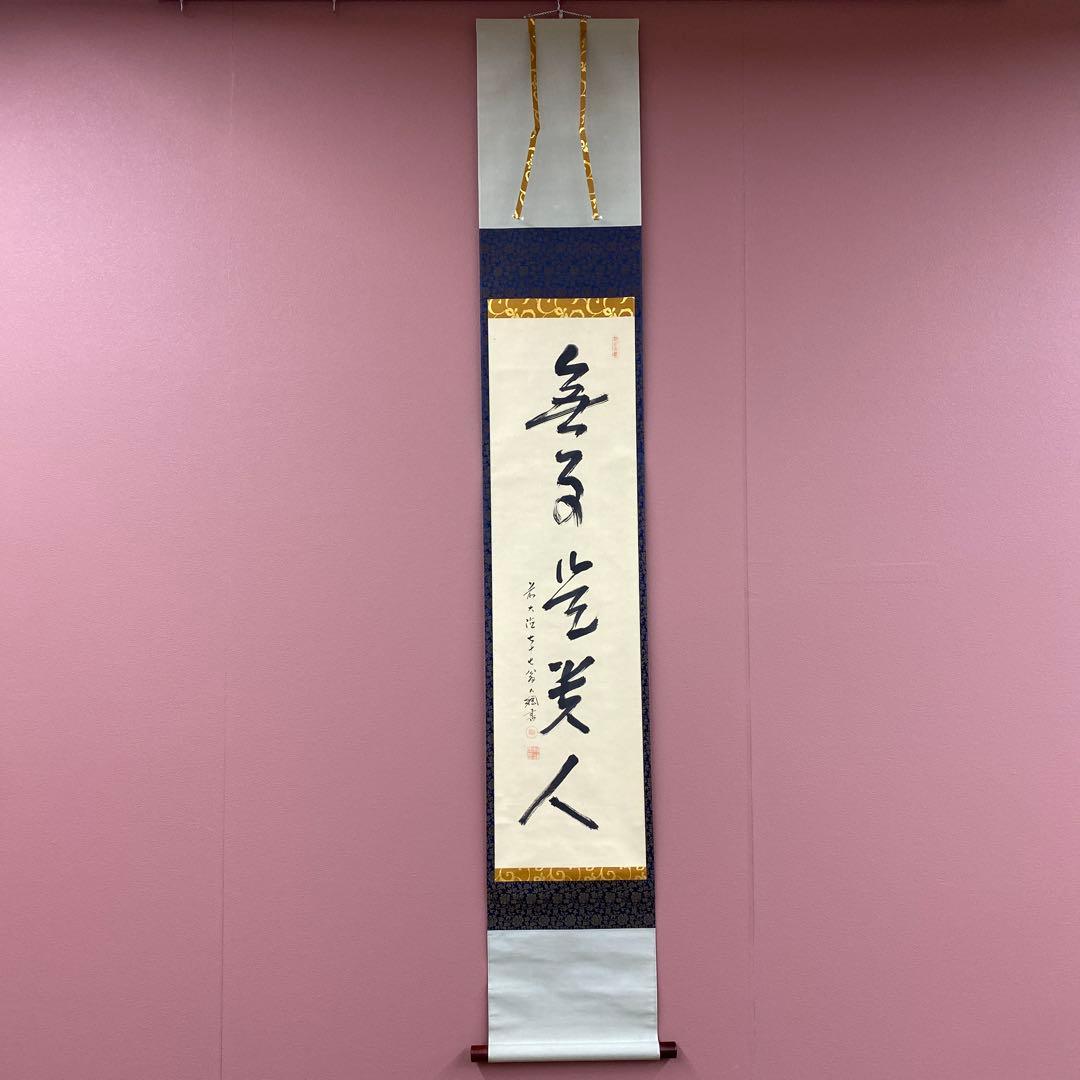 美品 掛け軸 大徳寺435世管長 大綱宗彦作「無事是貴人」禅語 茶掛け