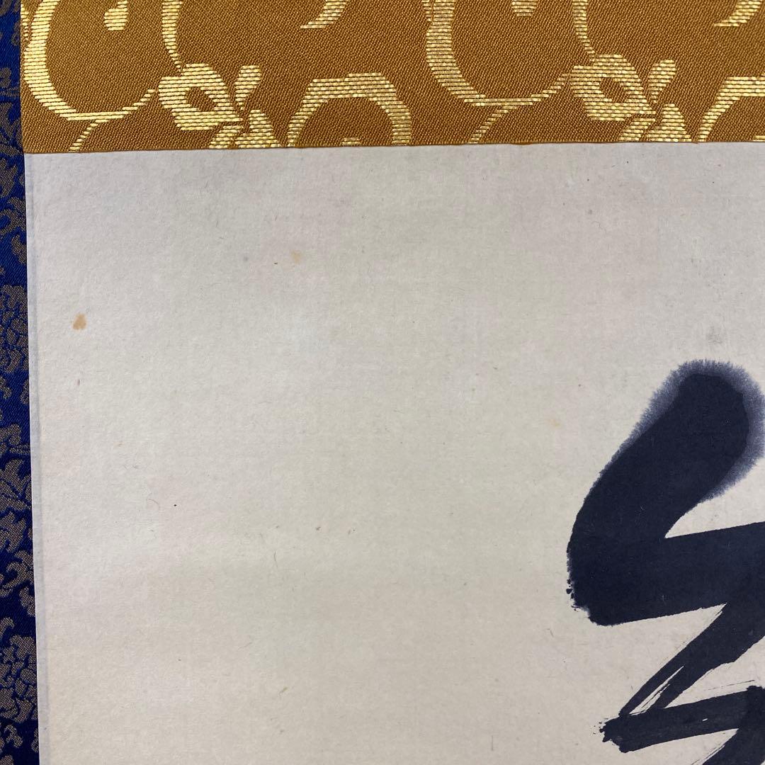 美品 掛け軸 大徳寺435世管長 大綱宗彦作「無事是貴人」禅語 茶掛け