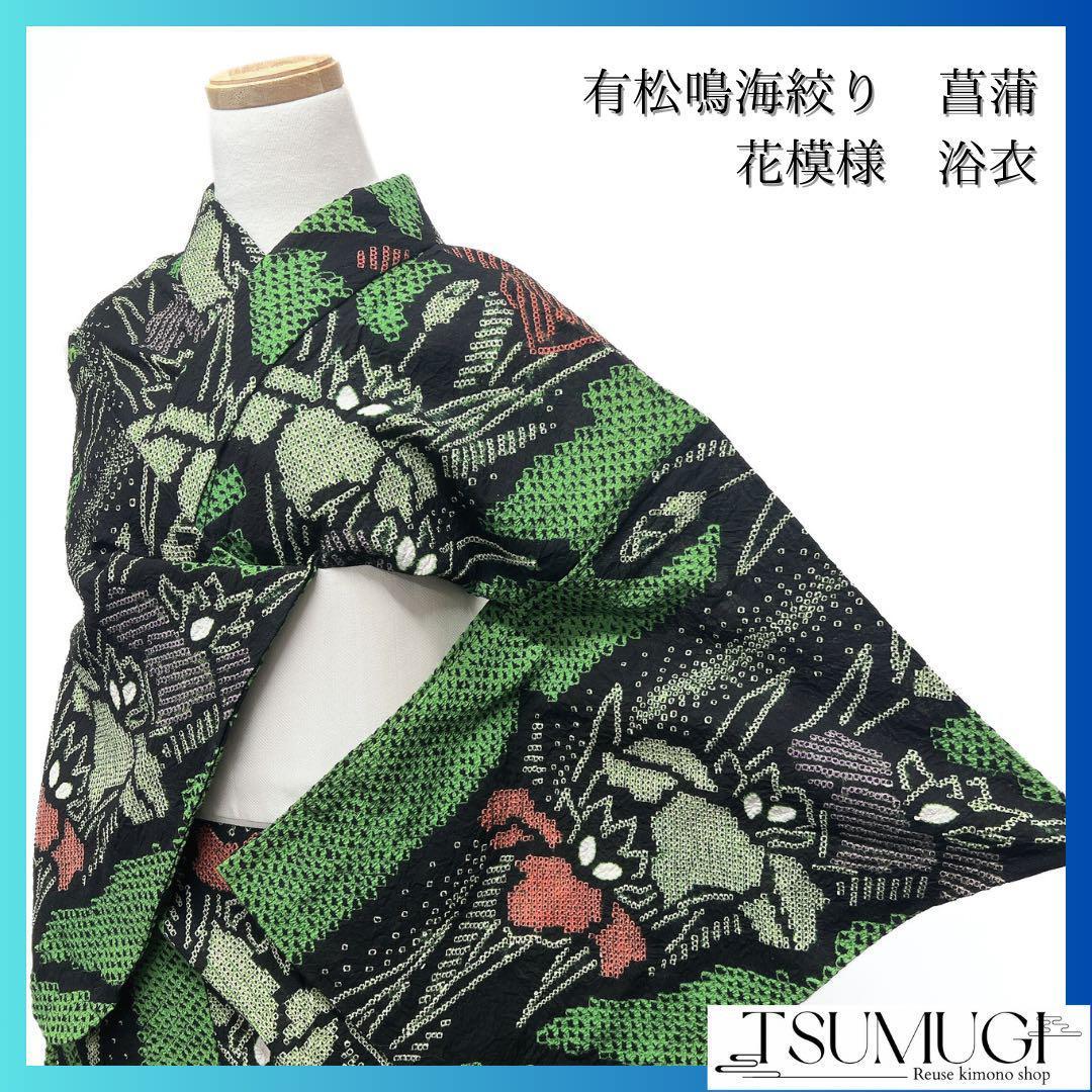 浴衣　有松鳴海絞り　菖蒲　花模様　グリーン　　着物　055w p