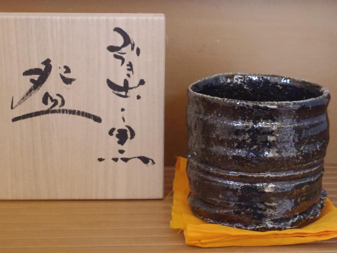 小山義則【師：小島憲二】★引き出し黒茶碗★共箱・布★薪窯