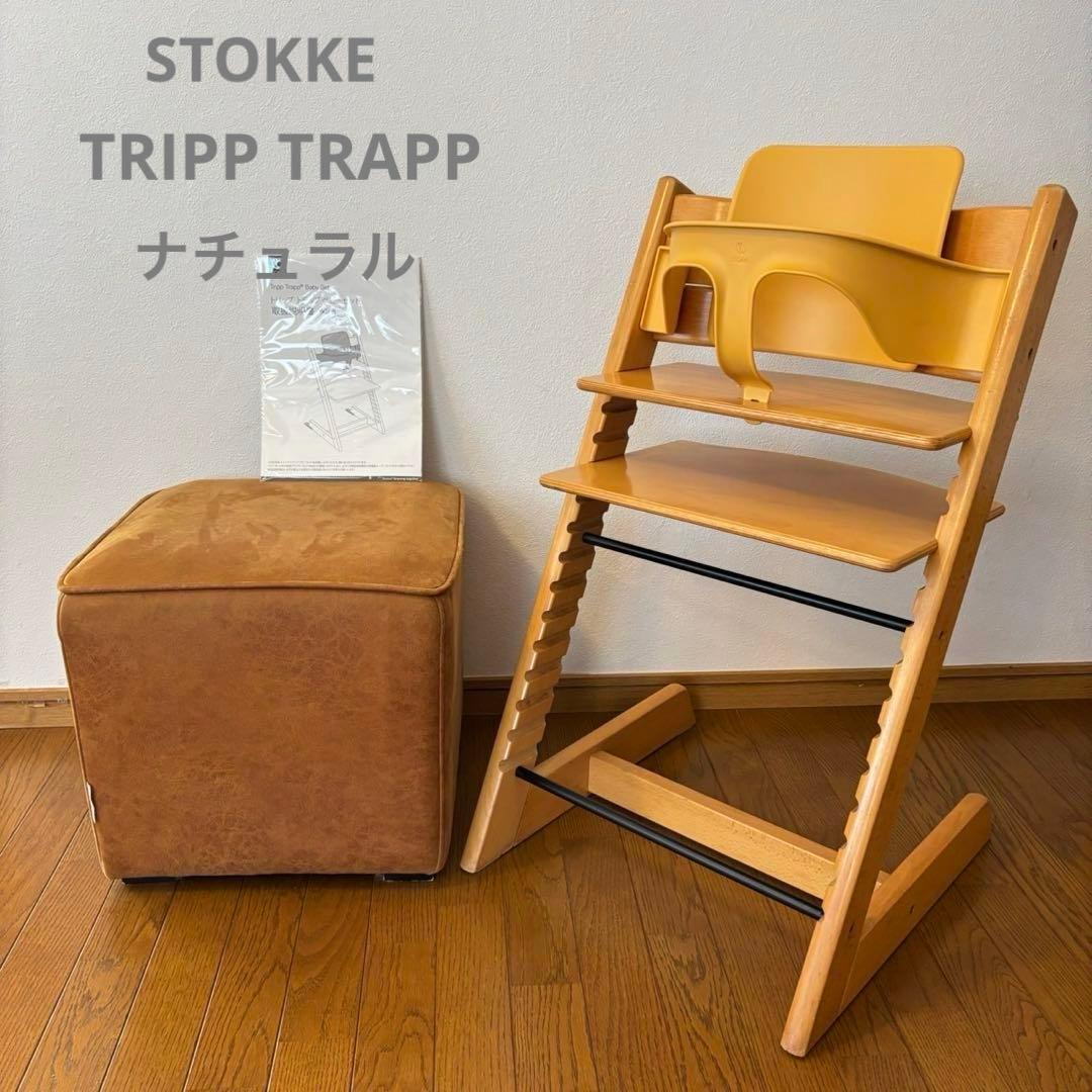 ストッケ　トリップ トラップ　ベビーチェア+ベビーセット　ナチュラル