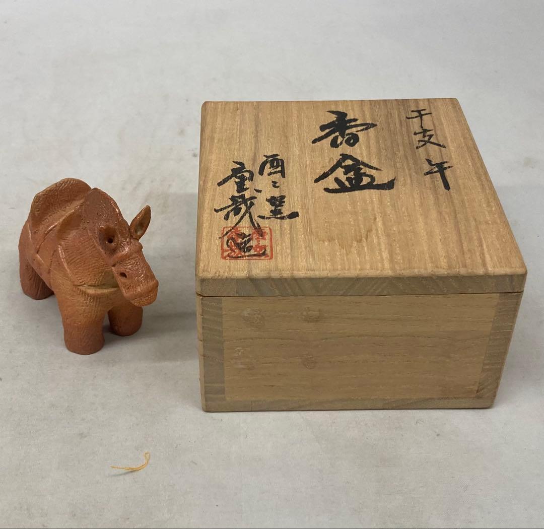 B530s「干支 午 香合」岩淵重哉造　共布共箱　酉々窯　京都　茶道具