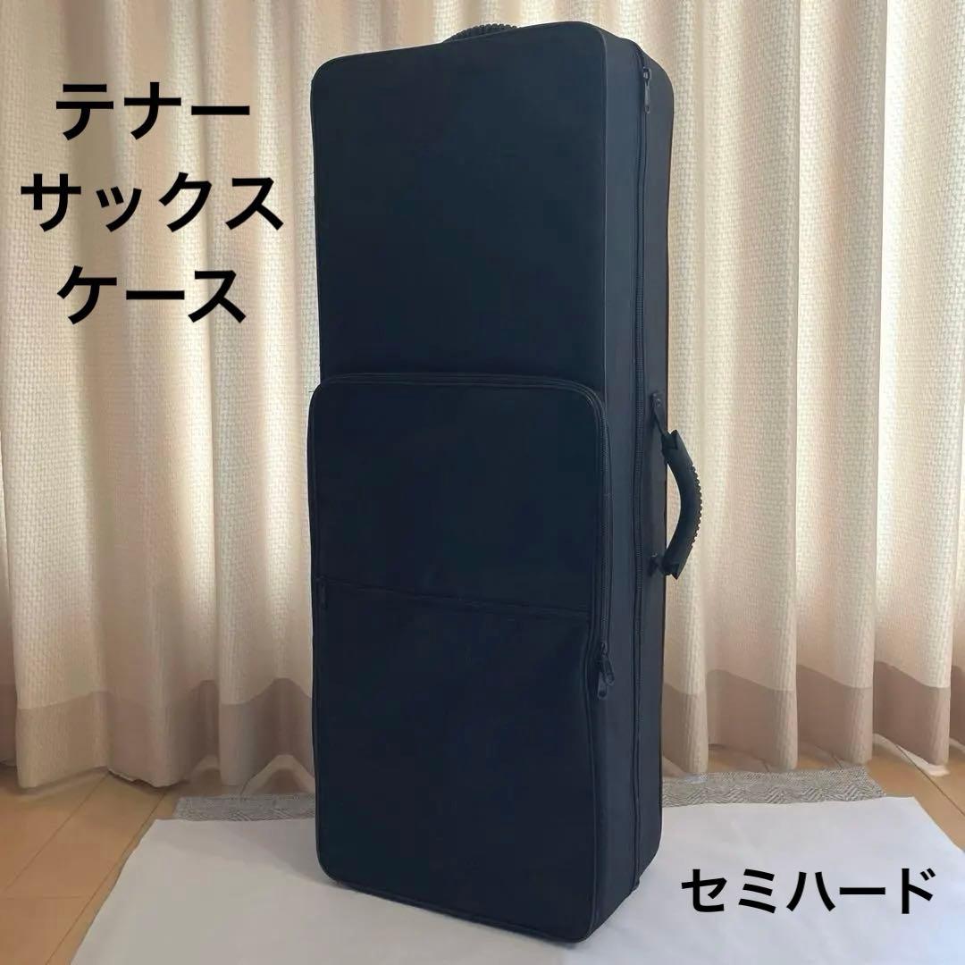 テナーサックス ケース 黒 軽量 セミハード リュックタイプ