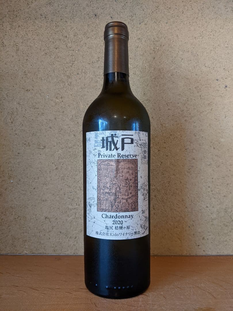 '20シャルドネ、城戸プライベートリザーブ