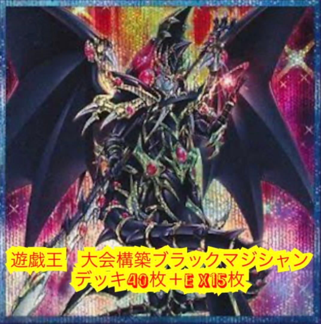 遊戯王　大会構築ブラックマジシャンデッキ40枚＋E X15枚