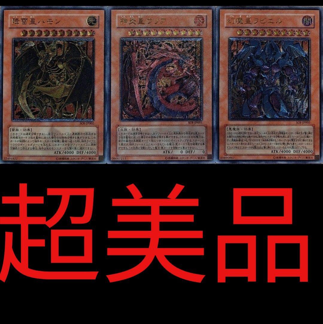 こ*ん様 三幻魔 遊戯王 ハモン ウリア ラビエル 3枚セット レリーフ アルテ