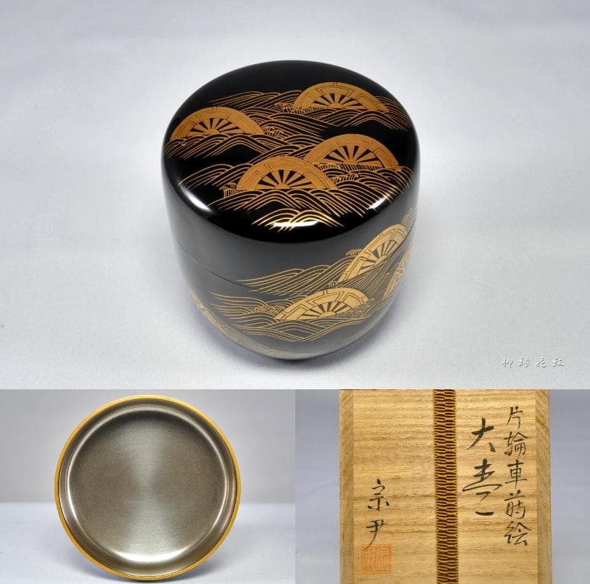 中村宗尹 片輪車蒔絵 大棗 内銀溜 共箱 茶道具