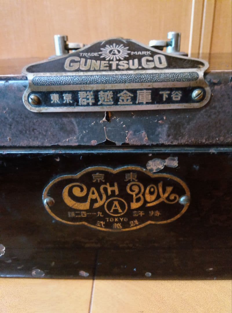 昭和レトロ　郡越金庫　手提金庫　カギ付き　持ち上げると警鈴鳴ります