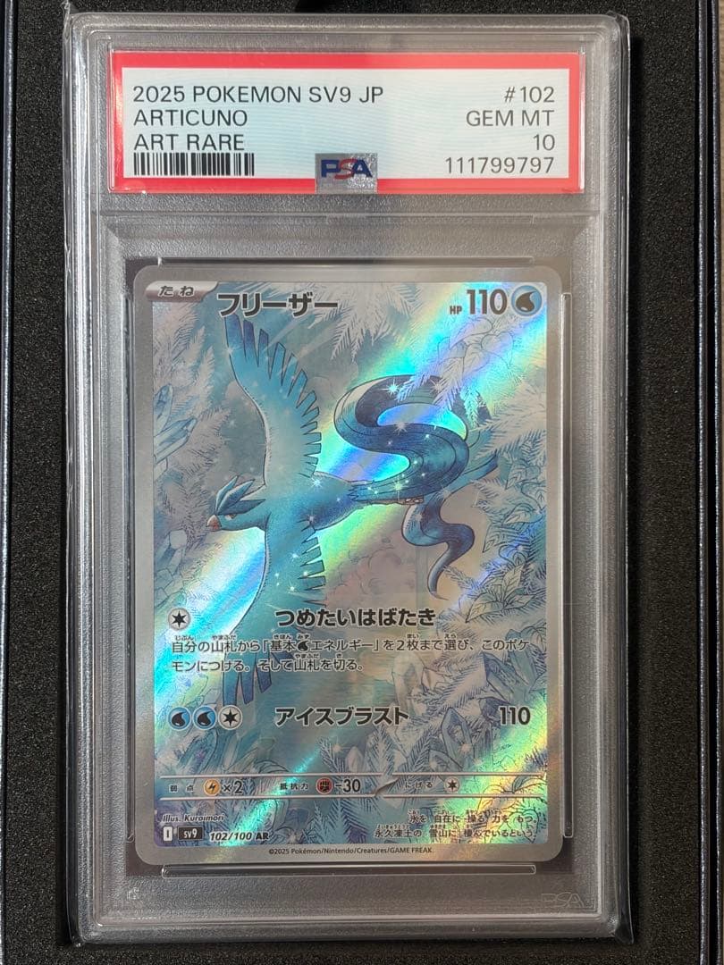 【PSA10】フリーザー AR SV9 102/100 ポケモンカード
