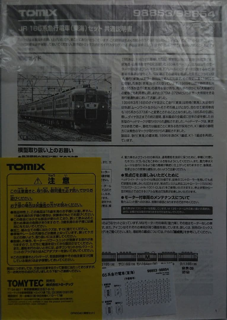 Nゲージ TOMIX 165系 東海 急行電車