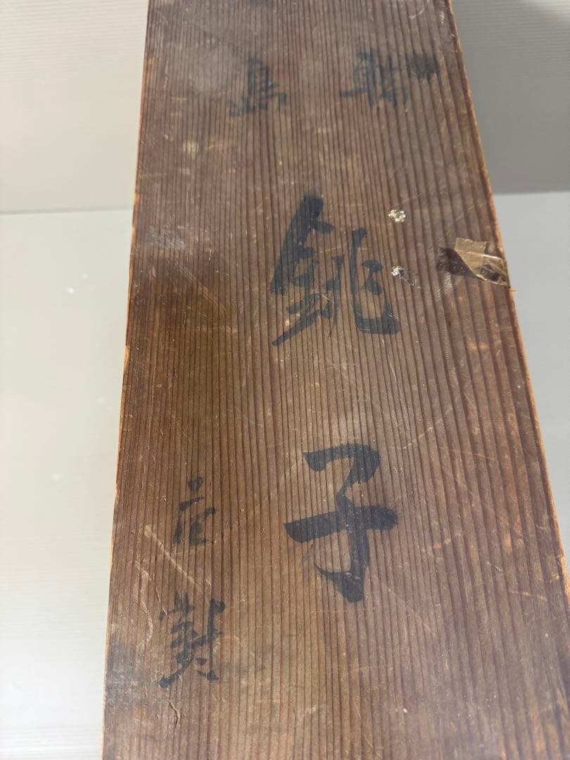 2230 輪島塗　松鶴　金蒔絵　銚子　2客