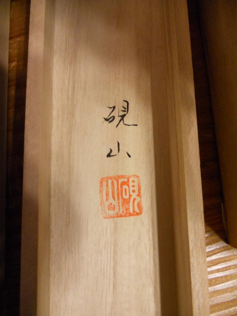 掛け軸  川口硯山 水墨山水 絹本 希少 軸装 茶道具 掛軸 美品 です。