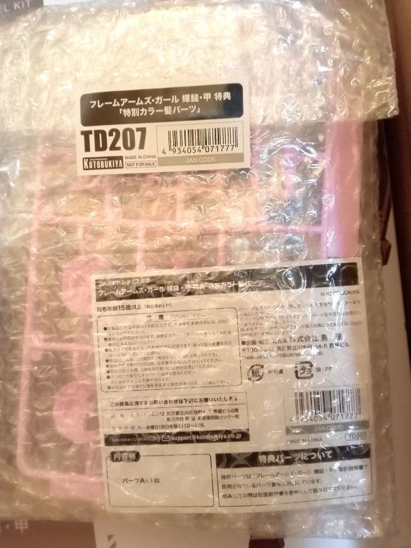 未開封　輝鎚・甲　特典付き　フレームアームズ・ガール