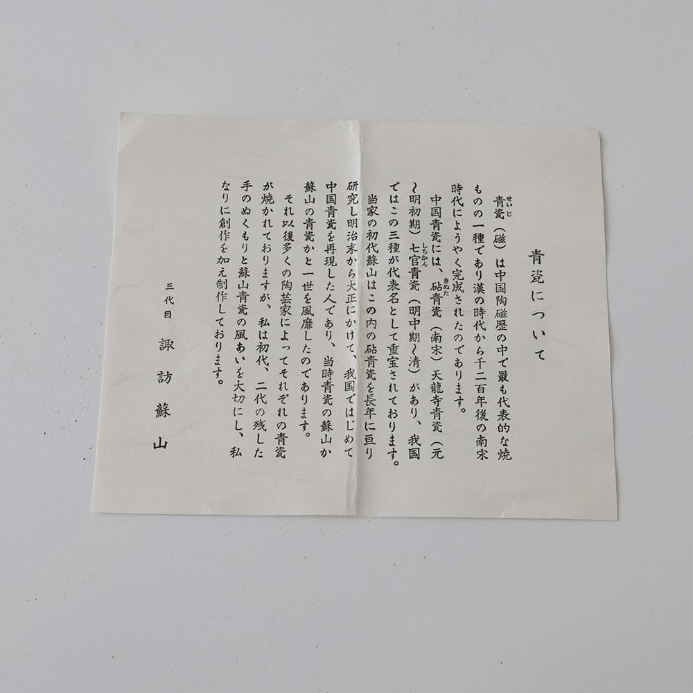 T　 時代 三代 諏訪蘇山　花入 共箱 　青瓷 青磁 茶道具　黄布　しおり　陶歴